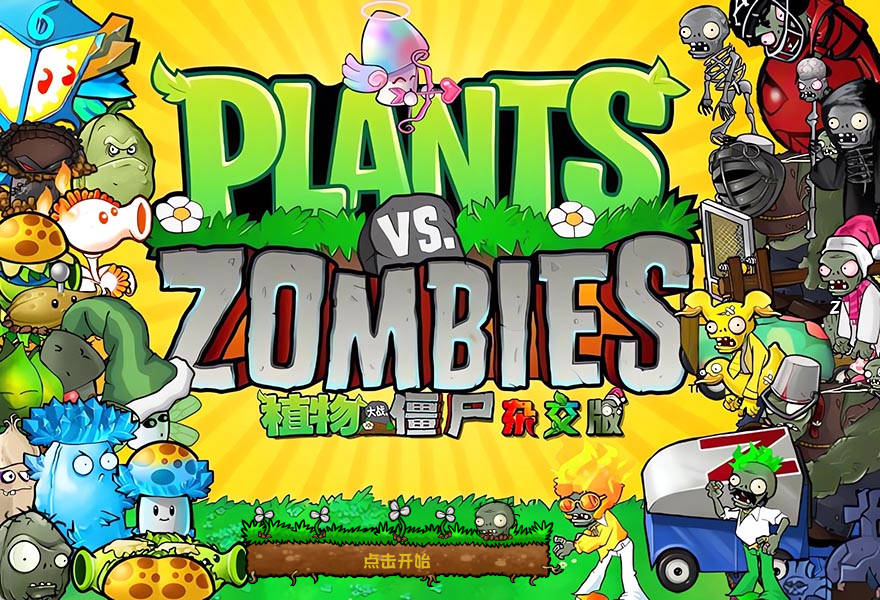 【游戏】植物大战僵尸杂交版