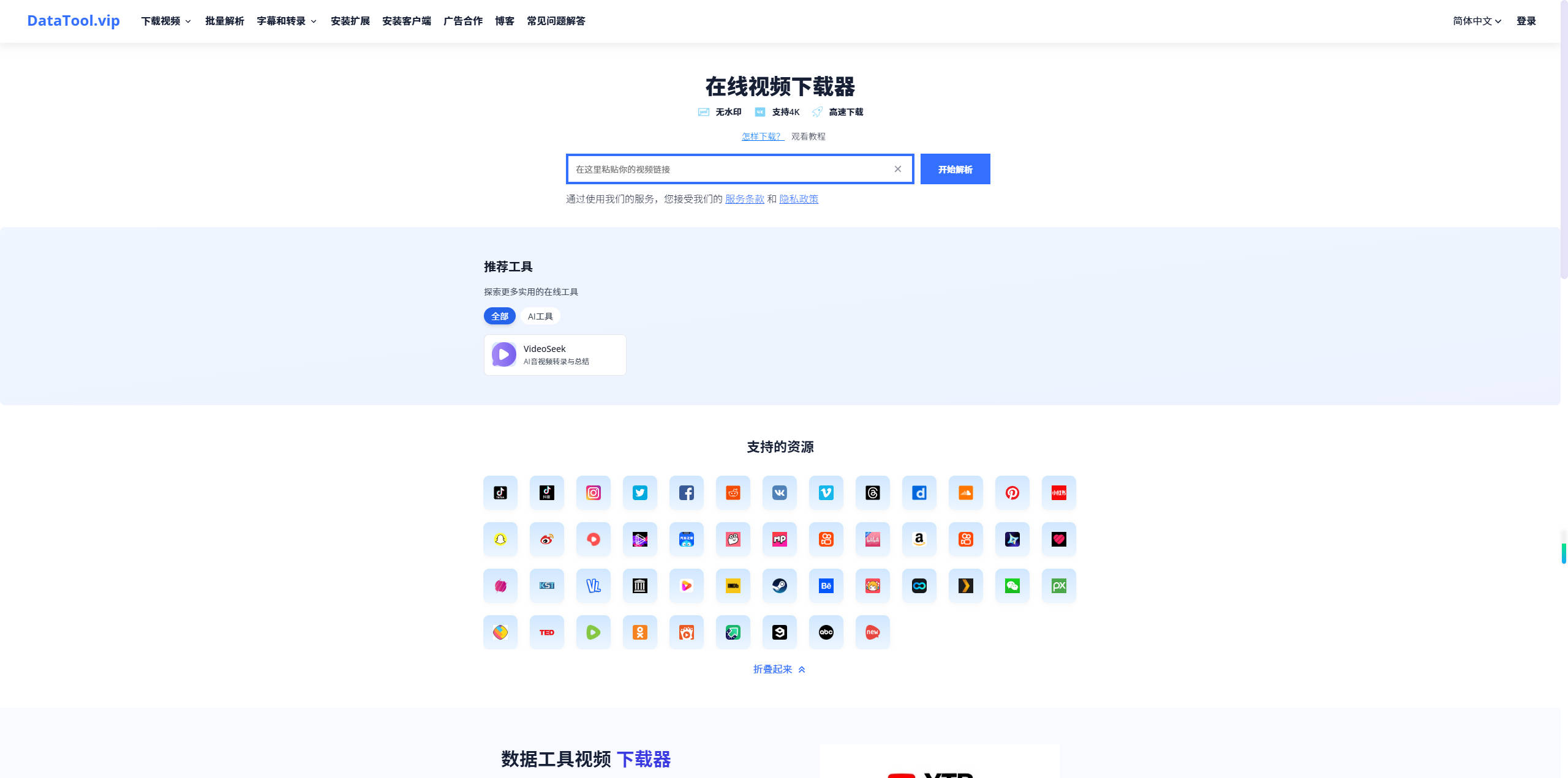 【网站】DataTool.vip - 适用于任何网站的快速视频下载器