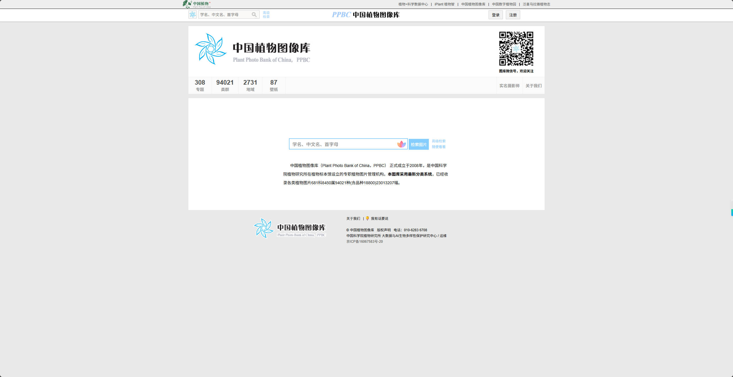 【网站】PPBC中国植物图像库