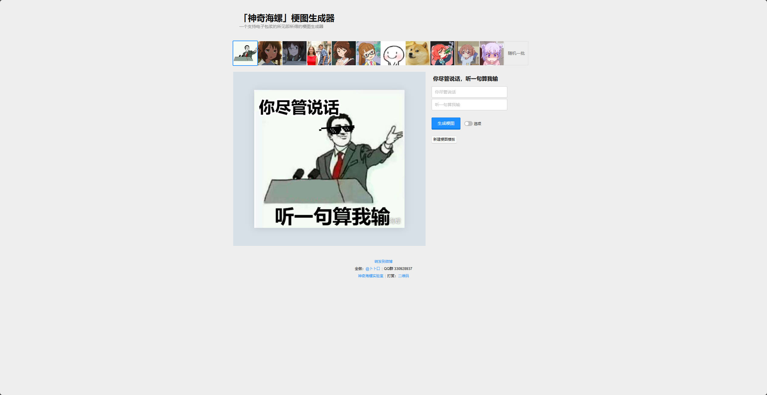 【网站】神奇海螺 梗图生成器