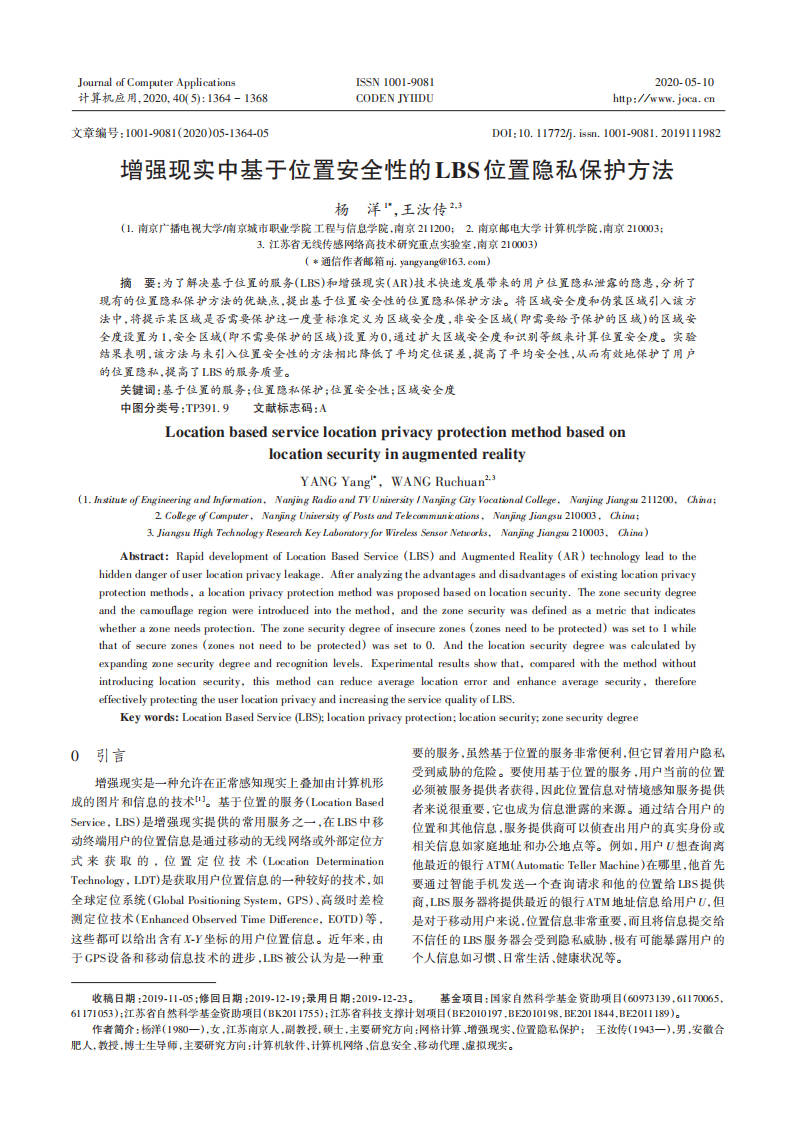 【论文】增强现实中基于位置安全性的LBS位置隐私保护方法