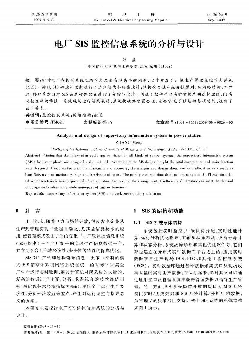 【论文】电厂SIS监控信息系统的分析与设计