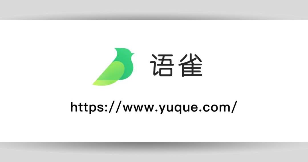 【软件】语雀-专业的云端知识库